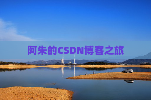 阿朱的CSDN博客之旅