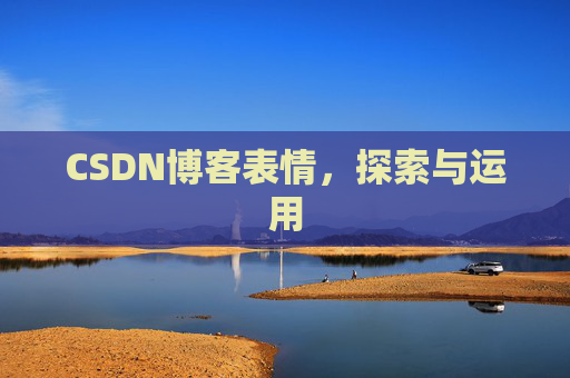 CSDN博客表情，探索与运用