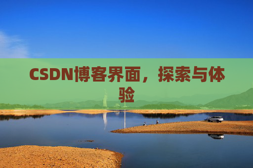 CSDN博客界面，探索与体验